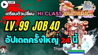 THE RAGNAROK : OBT Day 54 Sage เตรียมตัวเปลีย่น HI class รอรับกิจกรรม X-max อัพเดทใหญพรุ่งนี้ The RO