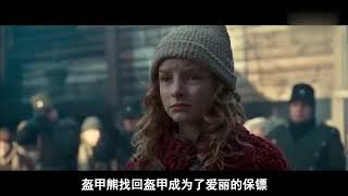 盔甲熊失去盔甲，在镇上做苦力，小女孩带它找到盔甲