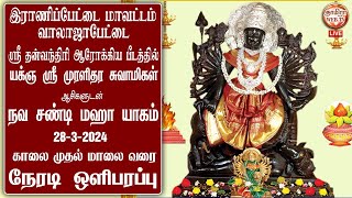 🔴LIVE 28/3/2024 நவ சண்டி மஹா யாகம் | ஸ்ரீ தன்வந்திரி ஆரோக்கிய பீடத்தில்