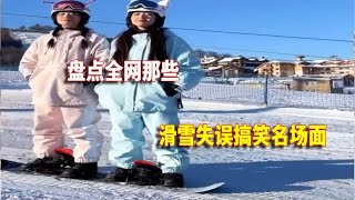 盘点滑雪失误搞笑名场面，脚刹不够脸刹来凑，原谅我不厚道的笑了