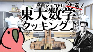 【東大数学クッキング♪】旬の東大数学をふんだんに使用した心も体も頭も温まる整数のソテー～Combinationを添えて～