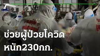 กู้ภัย 14 คนรุดช่วยผู้ป่วยโควิดหนัก 230 กก.  | 19-08-64 | ไทยรัฐนิวส์โชว์