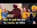 Navjot Singh Sidhu ने बताई पत्नी का Cancer ठीक करने वाली घरेलू Diet, ₹850 करोड़ का नोटिस आ गया