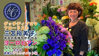 ダッチディプロマフローリスト 三苫裕美子のお花の気持ちがわかるヨーロピアンフラワーアレンジメント　 かなり大きめお祝いアレンジメント編