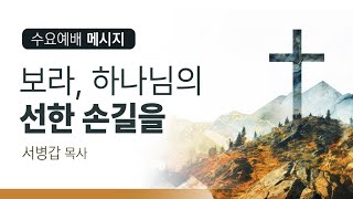 [수요메시지] 보라, 하나님의 선한 손길을_서병갑 목사