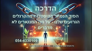 הסוד הנסתר בהיפרדות מההרגלים הגרועים שלנו - על מה המנטורים לא מדברים