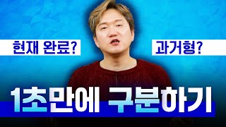 I saw와 I have seen의 차이를 1초만에 구분해 말하게 해 드립니다 | 현재완료와 과거형 1초만에 구분해서 말하기