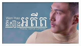 Wen Hao - នឹករឿងអតីត (Missing past) [Official Audio]