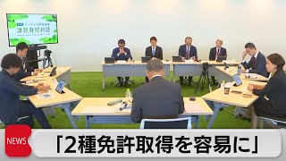 デジタル行財政改革　第2回課題発掘対話「2種免許取得を容易に」（2023年10月16日）