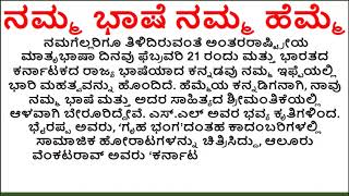 namma bashe namma hemme prabandha|ನಮ್ಮ ಭಾಷೆ ನಮ್ಮ ಹೆಮ್ಮೆ ಪ್ರಬಂಧ|our language our pride essay kannada