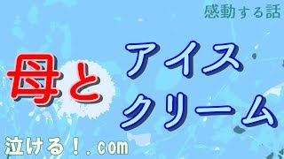 【泣ける！感動する話】母とアイスクリーム【涙腺崩壊】