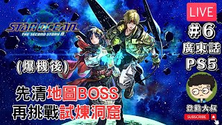 【直播】《星海遊俠 第二個故事R》Star Ocean the Second Story R 先清地圖BOSS 再挑戰試煉洞窟#6