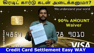 Credit Card Settlement Easy WAY | கிரடிட் கார்டு கடன் அடைக்கனுமா? | Tamil | @kathaipom