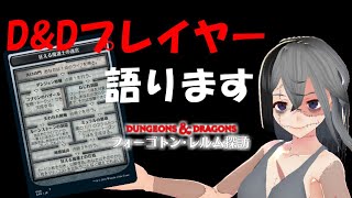 【MTGArena】D\u0026Dプレイヤーが語るダンジョンについて【フォーゴトン・レルム探訪】