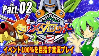 メダロット2イベント100％実況動画 Part02【メダロットクラシックスプラス】