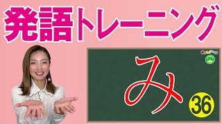 「平仮名のおけいこ」　発語トレーニングその36