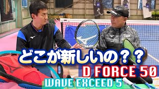 [ミズノ新作ラケット・シューズ]D FORCE50・WAVE EXCEED5｜新機能を詳しく解説