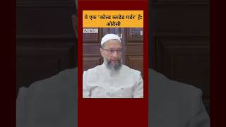 Atiq Ahmed की हत्या पर क्या बोले असदुद्दीन ओवैसी (BBC Hindi)