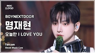 [#음중직캠] BOYNEXTDOOR JAEHYUN (보이넥스트도어 명재현) – 오늘만 I LOVE YOU  FanCam | 쇼! 음악중심 | MBC250111