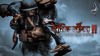 সৈনিক জীবনের গল্প! আমি একজন গর্বিত সৈনিক‼️HM Aminul Islam Emon || Inspired EMON @bdarmy.official