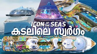 WORLDS LARGEST CRUSE | ICON of the SEA | ROYAL CARIBBEN | കടലിലെ സ്വര്‍ഗം