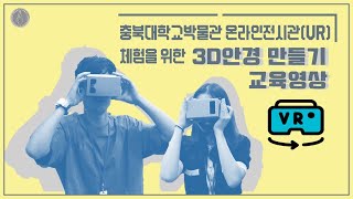 [충북대학교박물관 교육영상] 충북대학교박물관 온라인전시관(VR) 3D안경 만들기