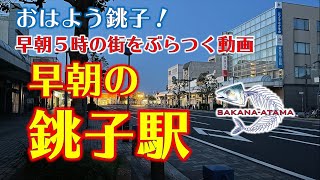 その２７【早朝の銚子駅】朝５時の銚子駅周辺をウロウロした。20210324