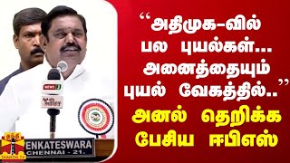 “அதிமுக-வில் பல புயல்கள்... அனைத்தையும் புயல் வேகத்தில்..“ - அனல் தெறிக்க பேசிய ஈபிஎஸ்