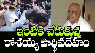 ఇంటికి చేరుకున్న రోశయ్య పార్థివదేహం | Former AP CM Rosaiah is No More | Indiontvnews