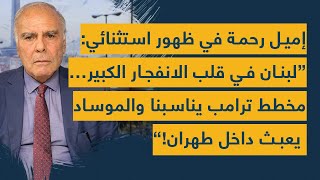 إميل رحمة في ظهور استثنائي: لبنان في قلب الانفجار الكبير مخطط ترامب يناسبنا والموساد يعبث داخل طهران