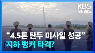 북한 “4.5톤 탄두 탑재 미사일 발사 성공”…지하벙커 타격 가능? / KBS  2024.09.20.