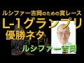 【オードリーann】l 1グランプリでルシファー吉岡がダントツの優勝！オードリーも爆笑した優勝ネタww