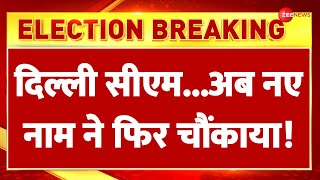 Delhi New CM Updates: दिल्ली में अब नए नाम ने फिर चौंकाया! Delhi Election Result | Parvesh |Breaking