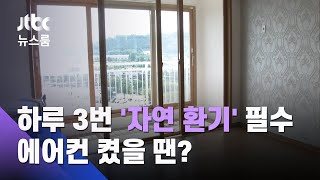 하루 3번 10분씩 '자연 환기' 필수…에어컨 켰을 땐? / JTBC 뉴스룸