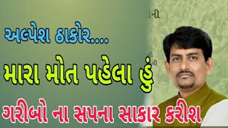 મારા મોત પહેલા હું ગરીબો ના સપના સાકાર કરીશ | alpesh thakor today