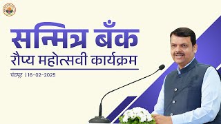 Silver Jubilee | सन्मित्र महिला नागरी सह. बँक - रौप्य महोत्सवी कार्यक्रम | #DevendraFadnavis