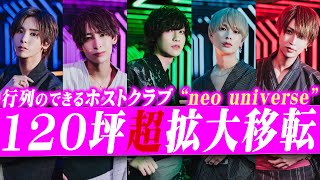 並ばないと入れなかった、驚愕の300人の行列ができるホストクラブが満を持して拡大移転!!【neo universe】