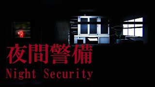 【禊】夜間警備やります #1