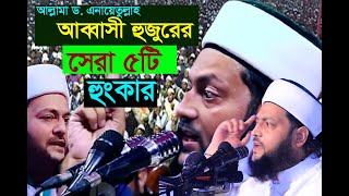 আব্বাসী হুজুরের ৫টি সেরা হুংকার.. The best 5 shouts of Dr. Anayetullah Abbasi Huzur....Hasan Media