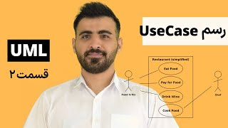 آموزش رسم یوزکیس  use case