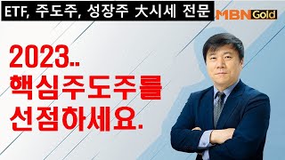 [한규수 대표] ETF, 주도주, 성장주 대시세 전문(23.02.21)