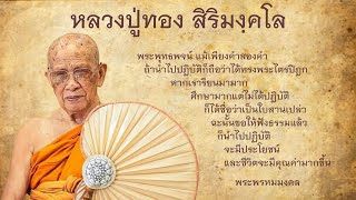 โอวาทธรรมจาก หลวงปู่ทอง สิริมงฺคโล