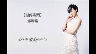 时间煮雨 - 郁可唯 (Cover by Queenie)