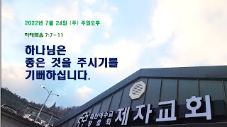 (주일오후)마7:7-11 하나님은 좋은 것을 주시기를 기뻐하십니다