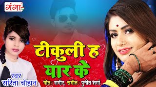 भोजपुरी सांग -- टीकुली ह यार के -- Sarita Chauhan BHOJPURI NEW SONG 2021 -- AUDIO SONG