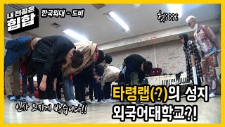 Ep 10-2. 한국외대에는 타령랩(?) 장인이 있다!? 부조화의 조화!? 한국외대 “도비”