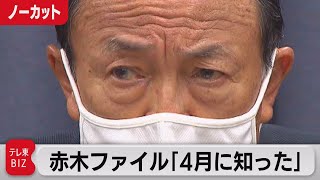 赤木ファイル存在も「再調査しない」麻生大臣【ノーカット】（2021年5月11日）