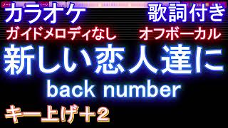 【オフボーカル女性キー上げ+2】新しい恋人達に / back number【カラオケ ガイドメロディなし 歌詞 フル full】音程バー付き ドラマ『海のはじまり』主題歌