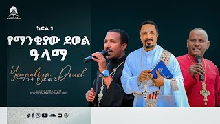 የማንቂያው ደወል ዓላማ ክፍል 1 | ስብከት | Ethiopian Orthodox Tewahdo Preaching 2021 | Mehreteab Asefa