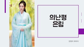 진정령(陈情令)ost 意难平-银临(의난평-은림) \